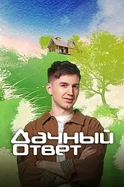 Дачный ответ